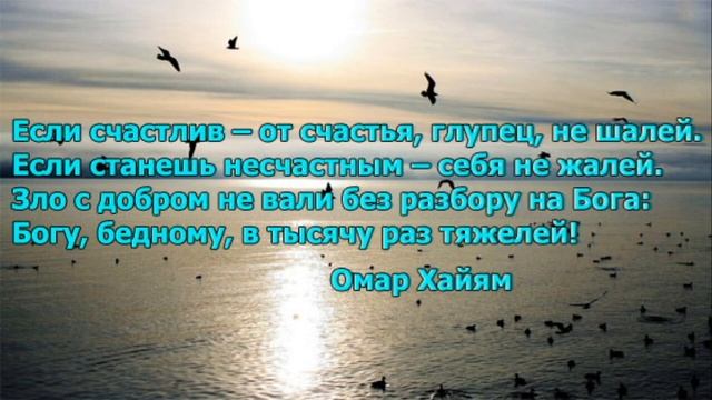 Рубаи Омара Хайямя - мудрости жизни. смотреть онлайн