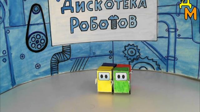 "Дискотека роботов" (улучшенная версия) смотреть онлайн