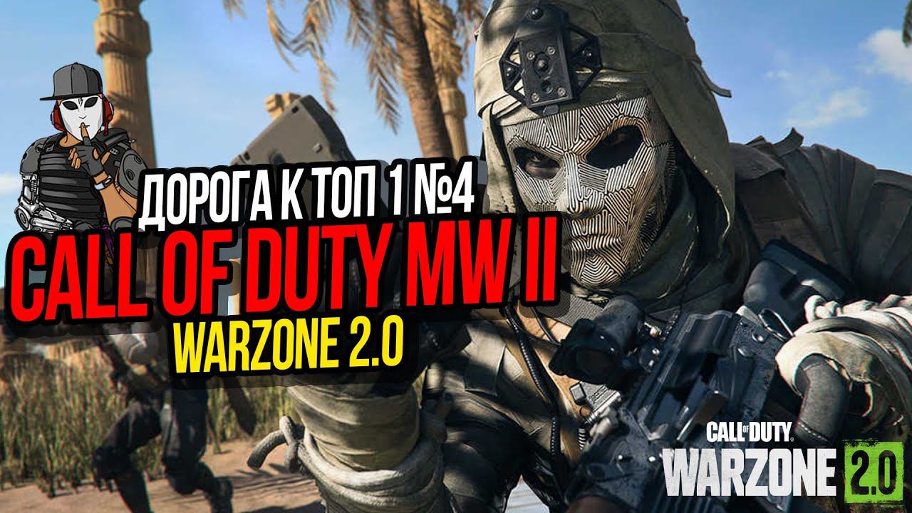 ДОРОГА К ТОП 1 №4►WARZONE 2.0►CALL OF DUTY MODERN WARFARE 2 2022