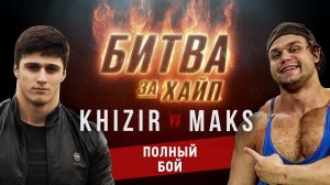 Хизир vs Макс. Битва за Хайп.