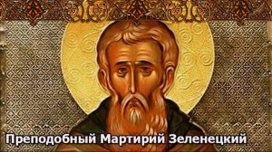 Житие преподобного Мартирия Зеленецкого