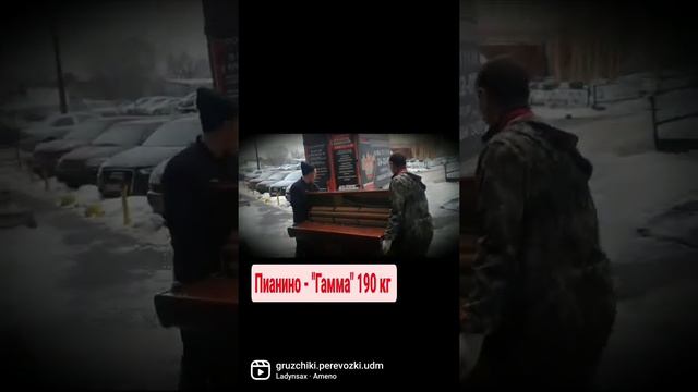 Ижевск 💥Перевозка пианино , только к нам 💥 чистый автомобиль ? ответственный персонал смотреть онлайн