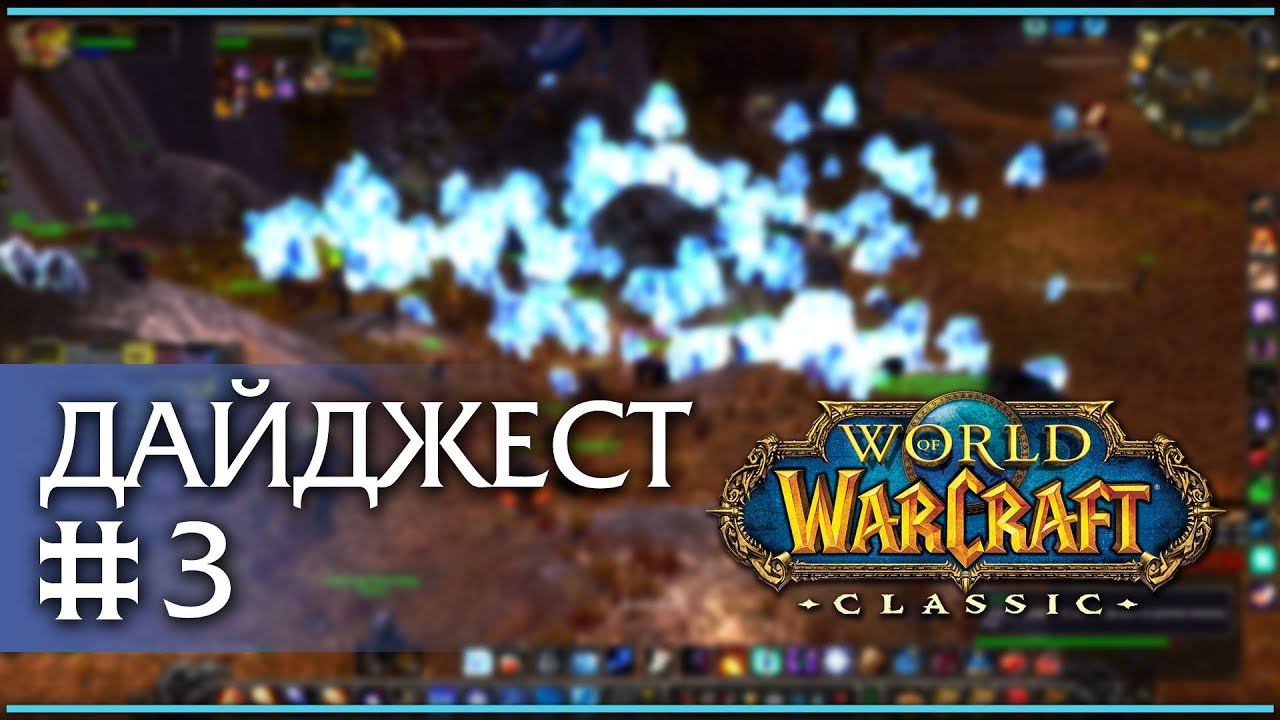 WoW Classic дайджест #3. Вкратце о произошедшем в игре за последнее время. смотреть онлайн