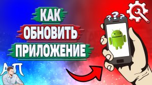 Как обновить приложение на Андроиде? Как обновлять приложения на телефоне?