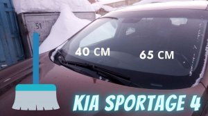 Размер щеток стеклоочистителей для Kia Sportage 4