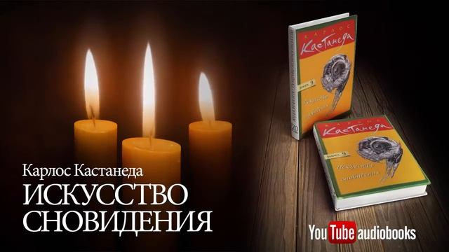Трактовка сновидений по Карлосу Кастанеде смотреть онлайн
