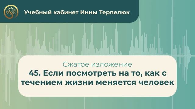45. Если посмотреть на то, как с течением жизни меняется человек (сжатое изложение) смотреть онлайн