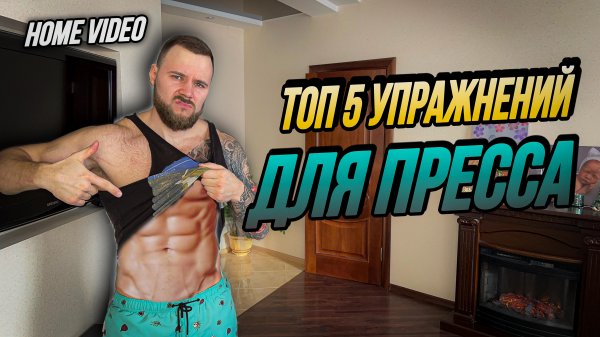 Как накачать пресс дома | ТОП 5 упражнений