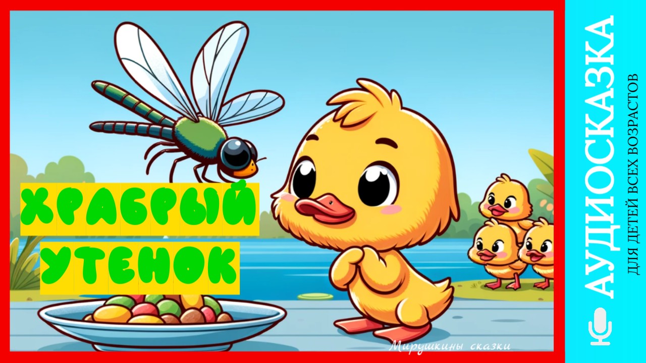 Храбрый утенок | аудиосказки | народные сказки | детские сказки онлайн | сказка | мультик смотреть онлайн