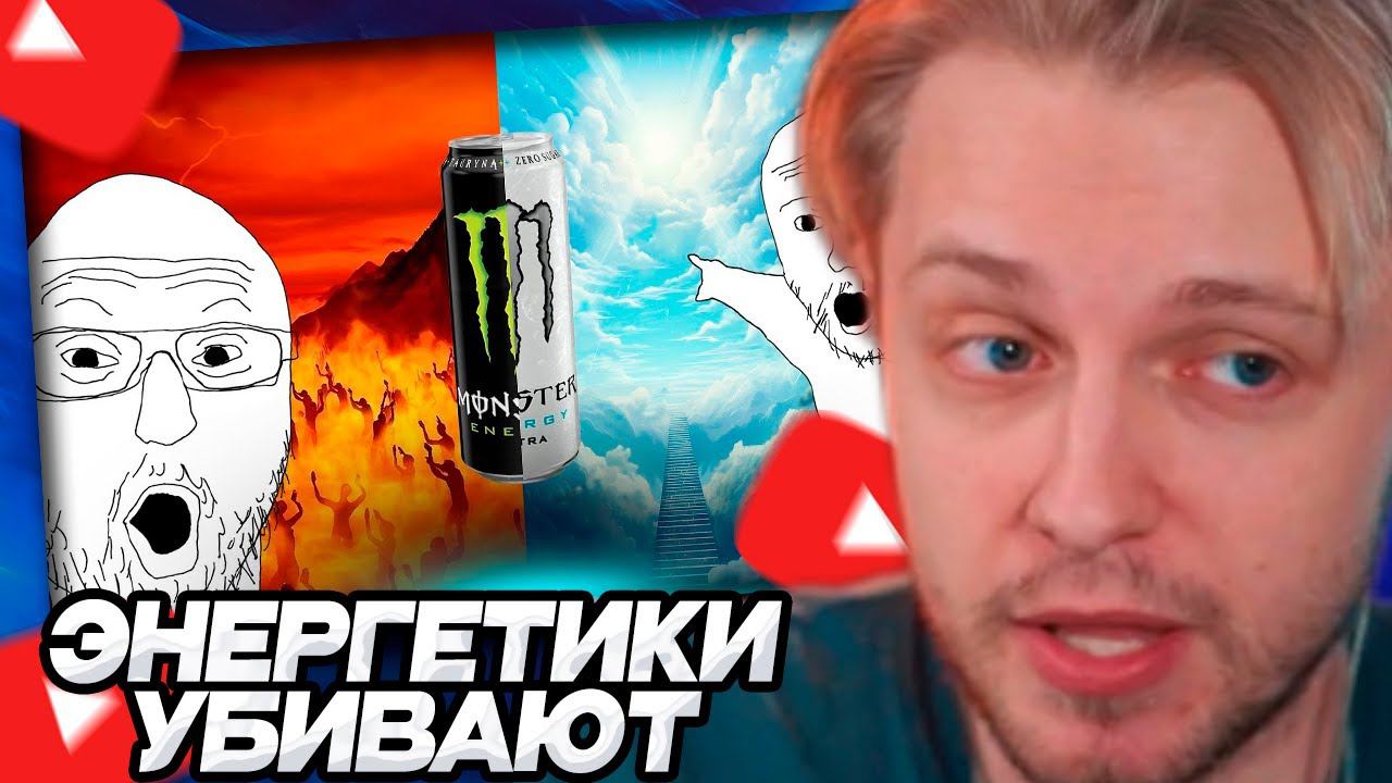 СТИНТ СМОТРИТ: ЭНЕРГЕТИКИ - возможно ли УМЕРЕТЬ, если пить энергетики каждый день? // ART смотреть онлайн