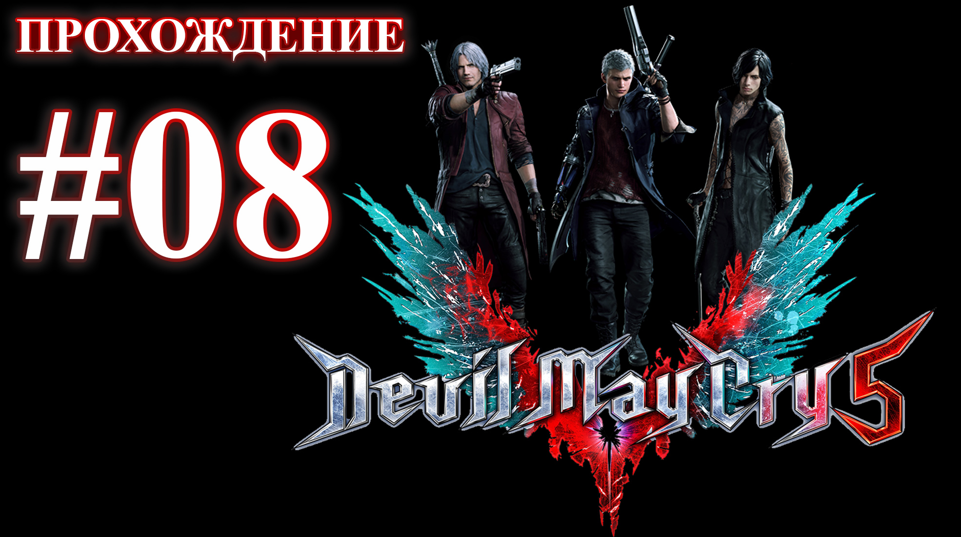 Devil May Cry 5. Миссия 08 - Владыка демонов. (Прохождение без комментариев) смотреть онлайн