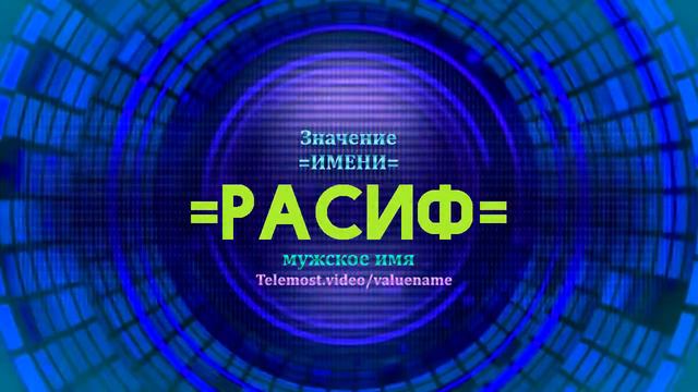 Значение имени Расиф - Тайна имени смотреть онлайн