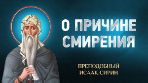 Исаак Сирин — 61 О причине смирения — избранное | Аудиокнига, слушать