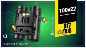 ТОП лучших недорогих бинокль с АлиЭкспресс!