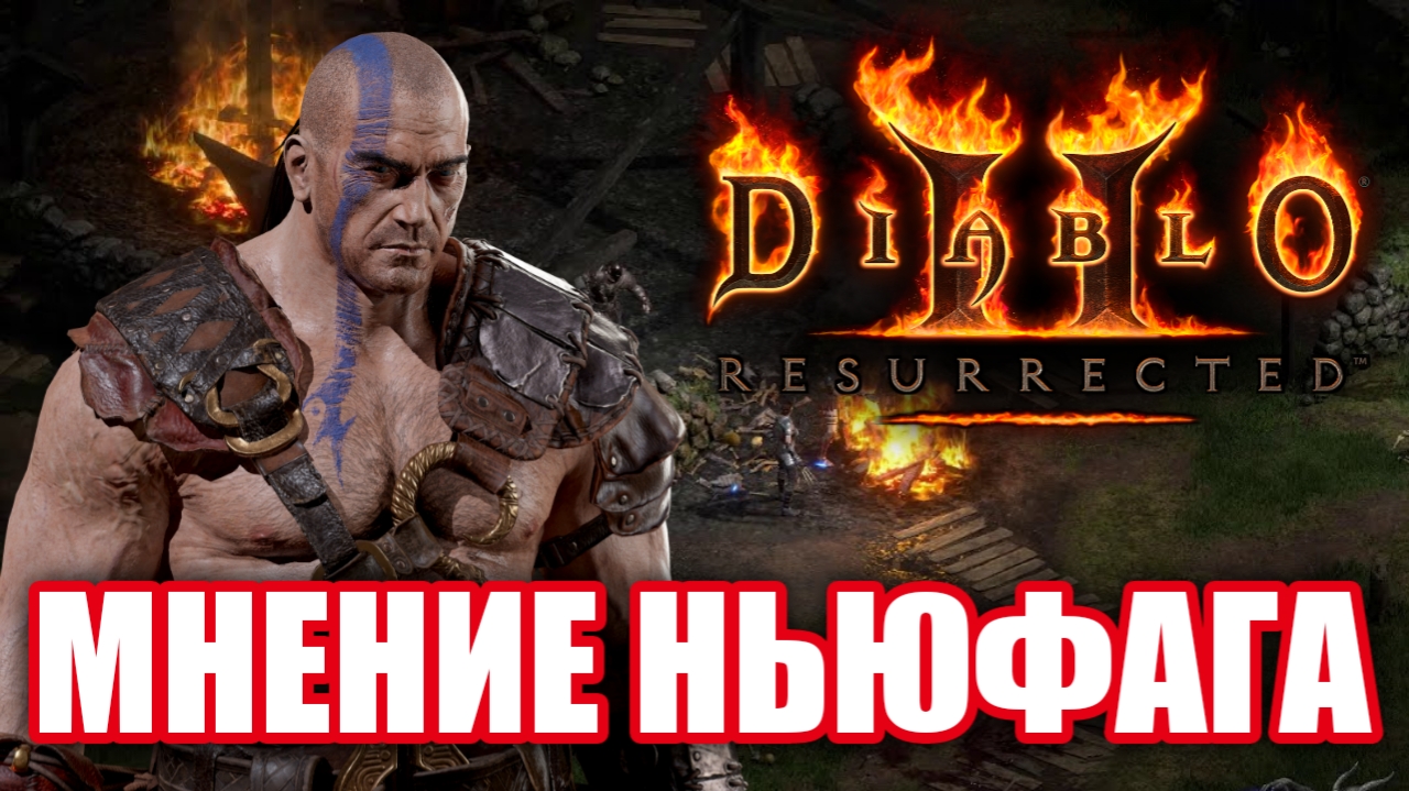 Обзор Diablo 2: Resurrected. Годный ремастер? смотреть онлайн