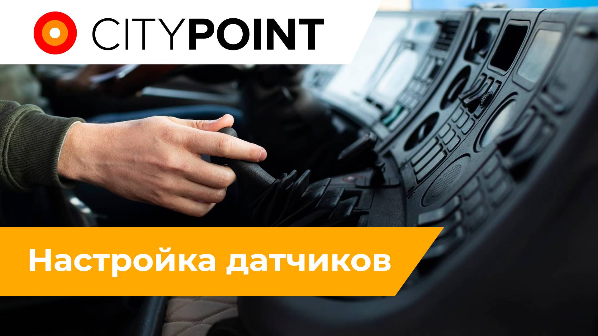 Настройка датчиков смотреть онлайн