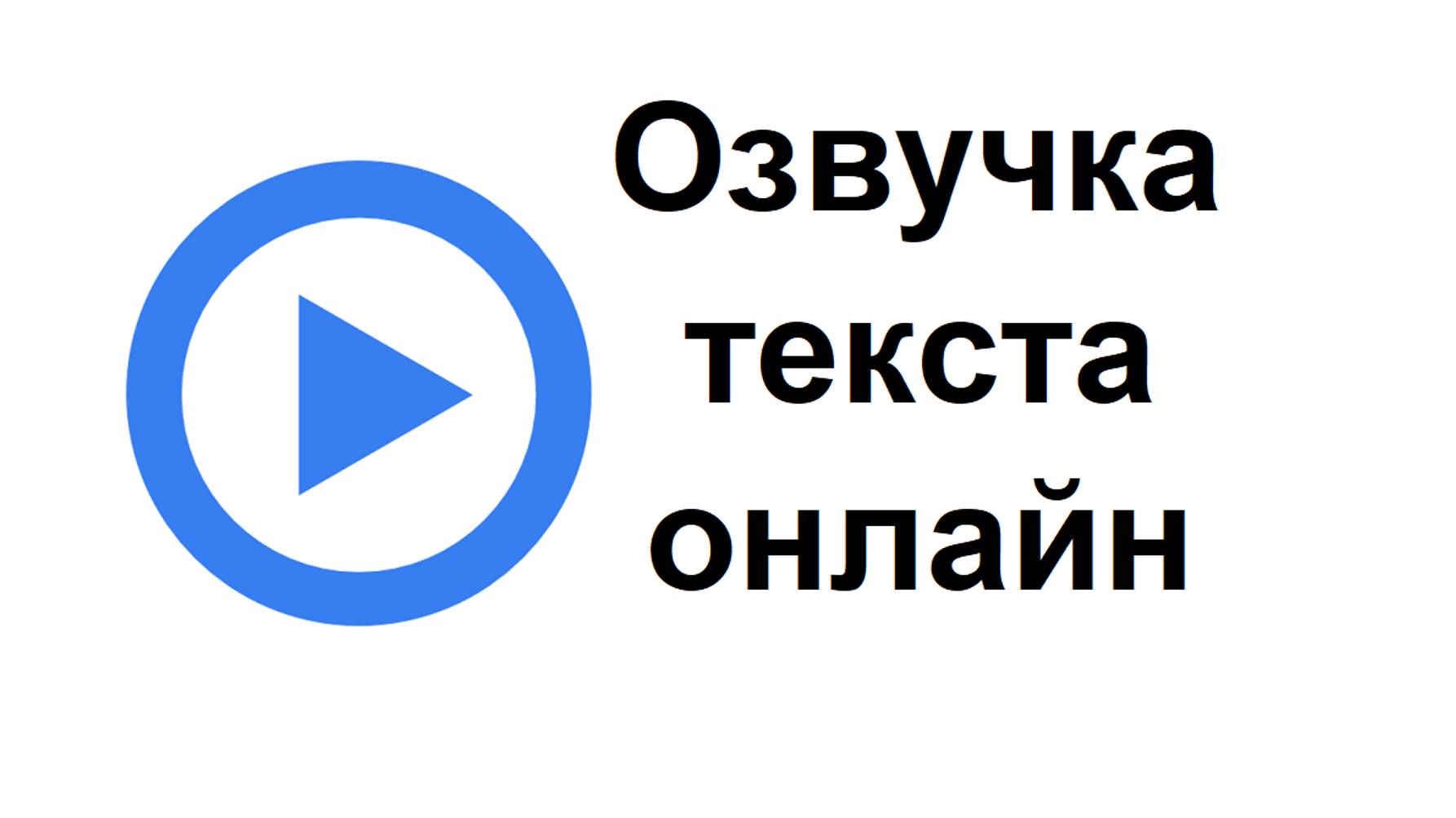 Можно озвучить текст голосом онлайн смотреть онлайн