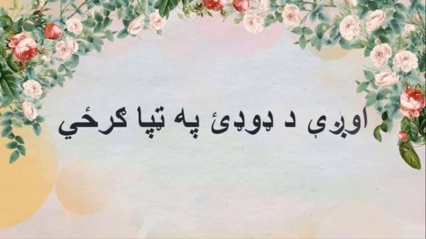 د نن متل | Proverb of the Day | Day 9