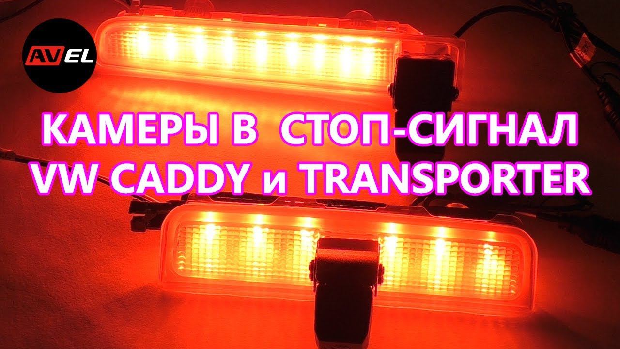 Камеры заднего вида в стоп сигнал на автомобили VW Caddy и Transporter T5 и T6 смотреть онлайн