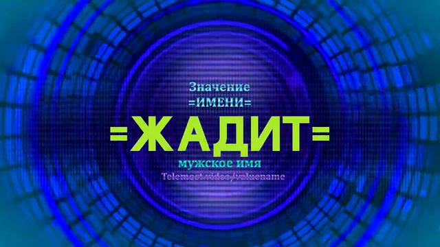 Значение имени Жадит - Тайна имени смотреть онлайн