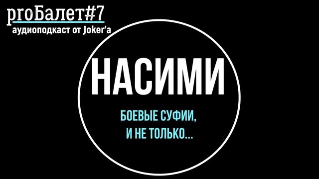 proБалет№7 - "НАСИМИ" - боевые суфии и не только смотреть онлайн