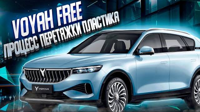 VOYAH FREE | перетяжка салона | перетяжка жесткого пластика