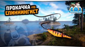 Рыбалка на Ладожском Архипелаге • Русская Рыбалка 4 • Прокачка Спиннинг #15