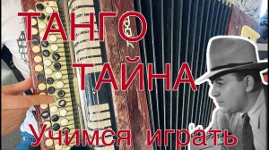 Танго "Тайна" (Леонид Утесов) 1939г. УЧИМСЯ ИГРАТЬ НА БАЯНЕ