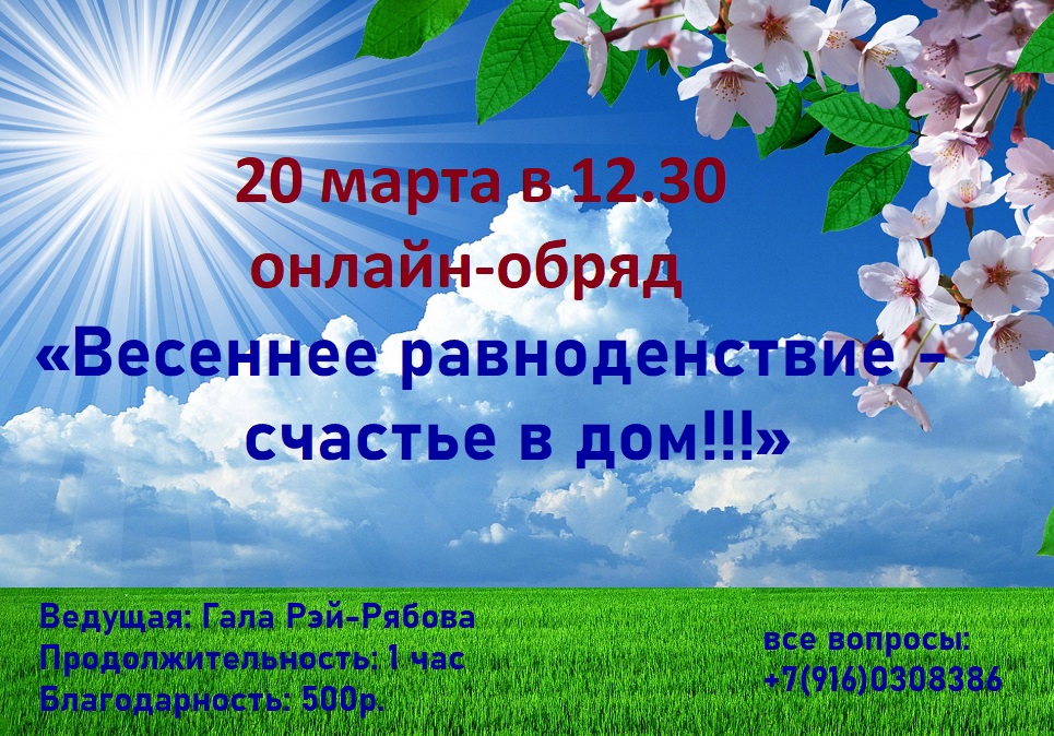 Обряды на Весеннее равноденствие-2021 в доме! смотреть онлайн