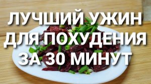 -55КГ! УЖИН Для ПОХУДЕНИЯ за 30 МИНУТ! как похудеть мария мироневич
