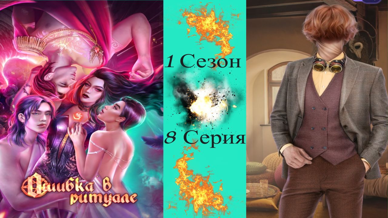 Novels / Ошибка в ритуале / 1 Сезон / 8 Серия / Bнeзaпнaя бoль / ?