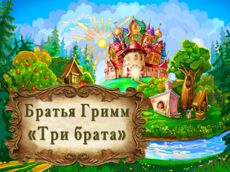 Братья Гримм "Три брата" смотреть онлайн