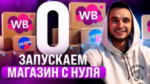 Запускаем магазин на ОЗОН с нуля. Моя стратегия выхода в ТОП