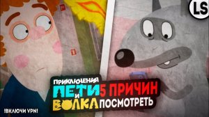 5 ПРИЧИН ПОСМОТРЕТЬ «ПРИКЛЮЧЕНИЯ ПЕТИ И ВОЛКА». МУЛЬТОБЗОР. (720p)