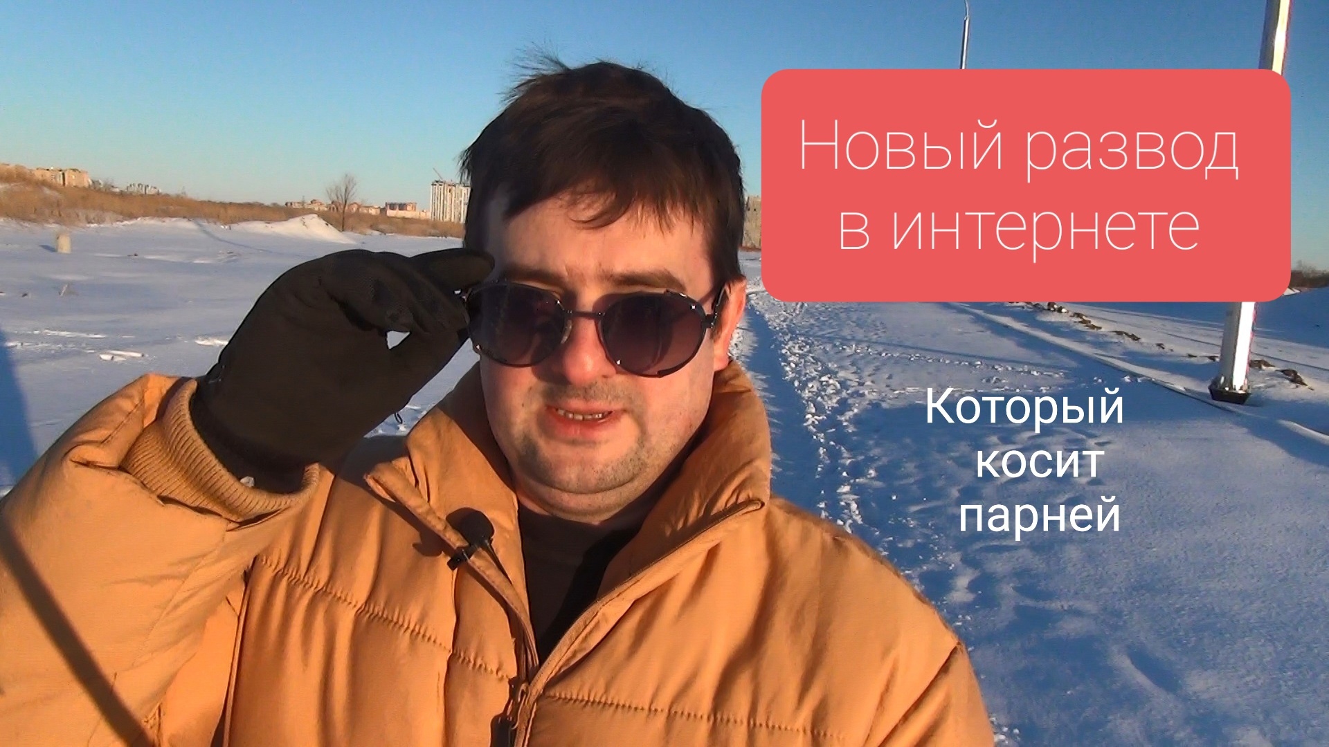Новый развод в интернете который косит парней смотреть онлайн