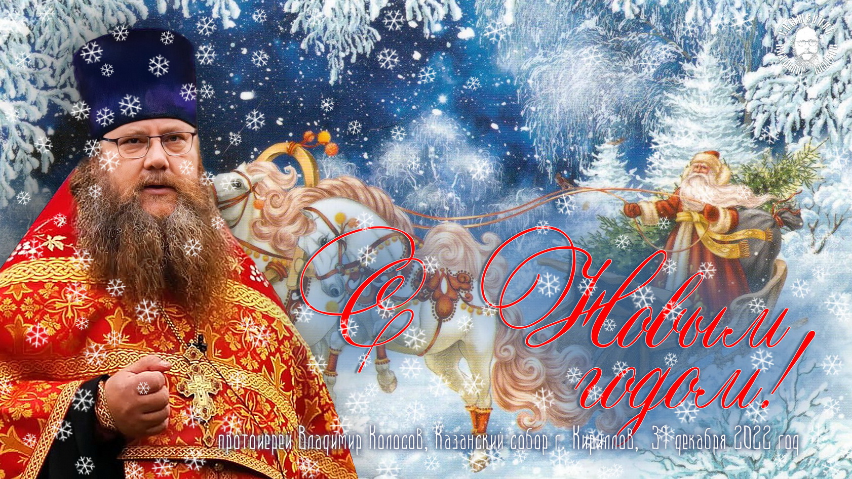 Слово на Новый год! Прот. Владимир Колосов, 31 декабря 2022 г. смотреть онлайн