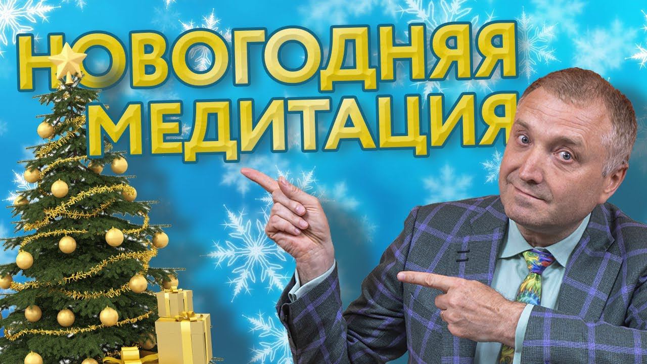 НОВОГОДНЯЯ ГИПНОТИЧЕСКАЯ МЕДИТАЦИЯ. АСМР гипноз с переходом в сон смотреть онлайн
