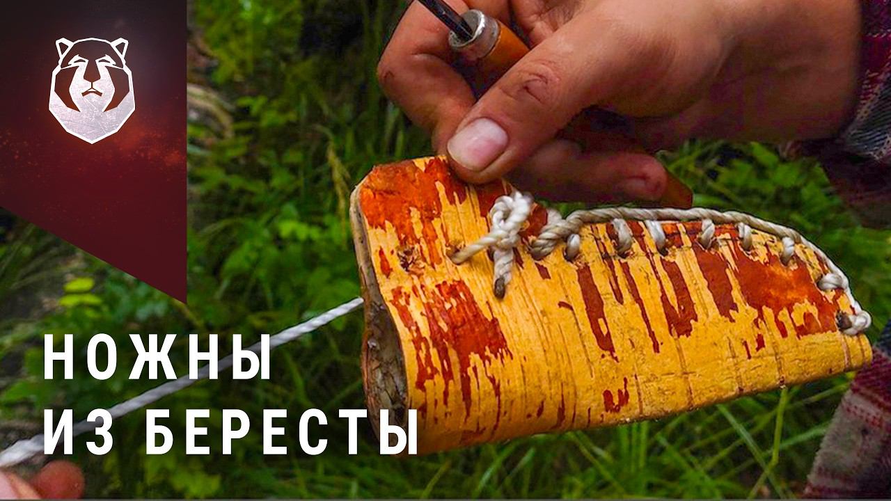 НАВЫКИ БУШКРАФТА: ножны из бересты для ножа Варя смотреть онлайн