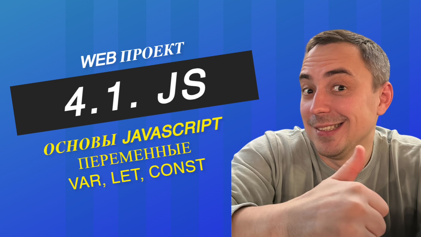 4.1. Основы js, переменные: var, let, const смотреть онлайн