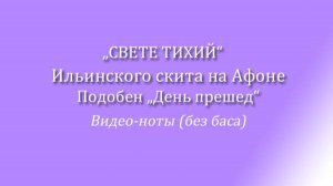 "Свете тихий" Ильинского скита на Афоне подобен "День прешед"