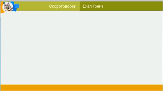 Скороговорки: Ехал Грека через реку смотреть онлайн