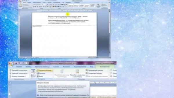 Документ Microsoft Word.Вставка.Колонтитулы