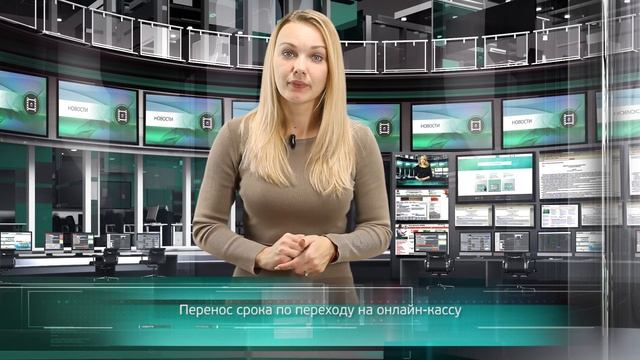 Перенос срока по переходу на онлайн-кассу смотреть онлайн