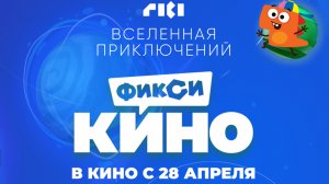 ФиксиКИНО. Вселенная приключений 0+