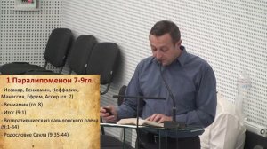 1-я Паралипоменон 1-12 главы - Изучение Библии - ц. Благодать, г. Кривой Рог