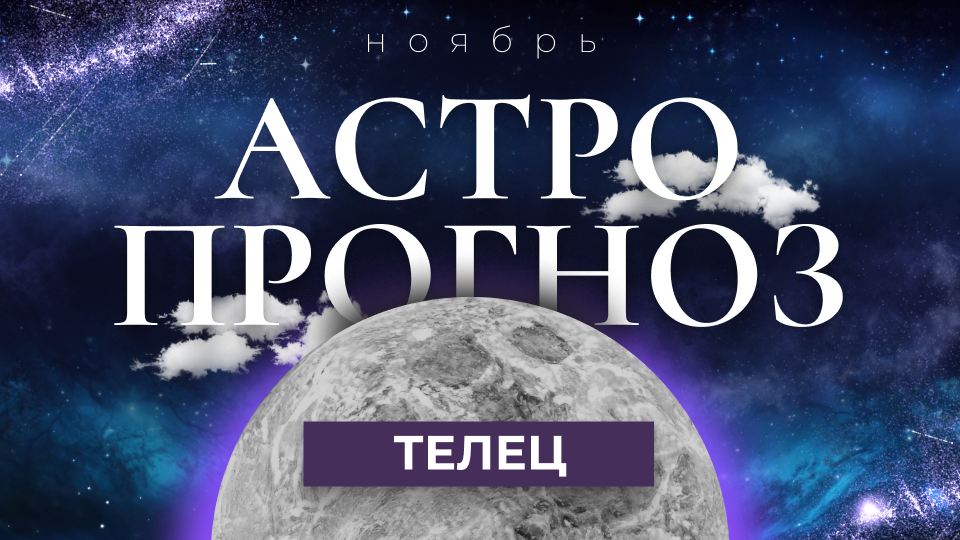 Телец - ГОРОСКОП на ноябрь 2023 года от Ольги Жуковой
