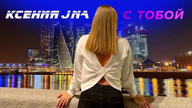 Ксения JNa - С тобой | Премьера клипа 2022 смотреть онлайн