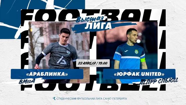 22 апреля 19:00 Араблинка (ВМедА) - Юрфак United (АГПРФ СПбЮИ) смотреть онлайн