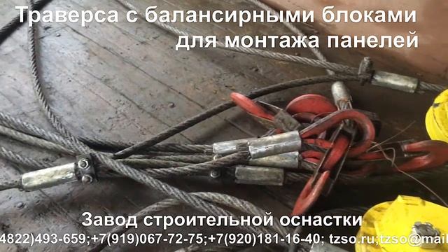 Траверса с балансирными блоками для монтажа панелей смотреть онлайн