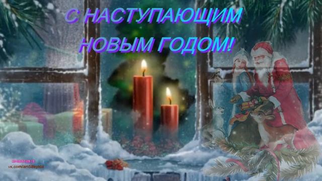 Слайд-шоу поздравительная открытка для вас"С наступающим Новым Годом" Анимация. смотреть онлайн